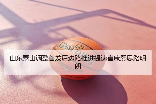 山东泰山调整首发后边路推进提速崔康熙思路明朗