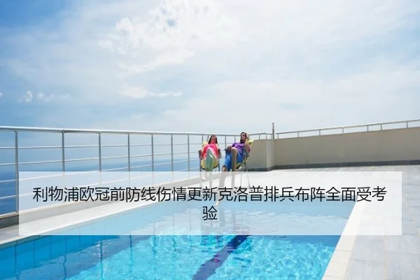 利物浦欧冠前防线伤情更新克洛普排兵布阵全面受考验