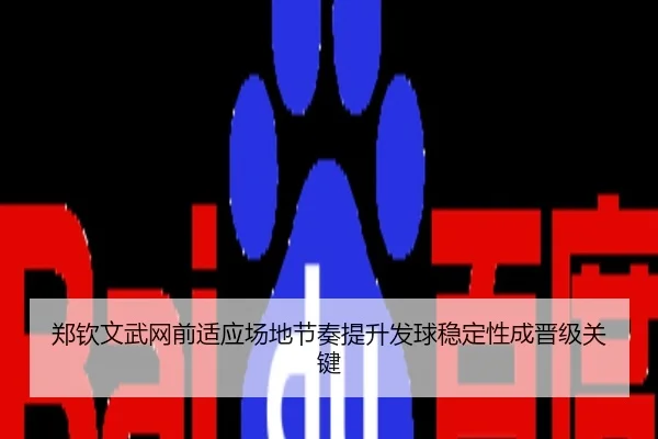 郑钦文武网前适应场地节奏提升发球稳定性成晋级关键